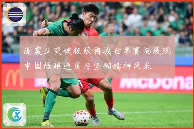 谢震业突破极限再战世界赛场展现中国短跑速度与坚韧精神风采