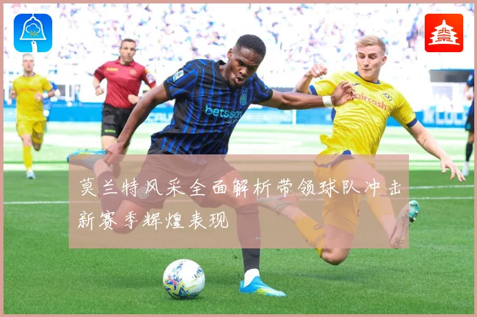 莫兰特风采全面解析带领球队冲击新赛季辉煌表现