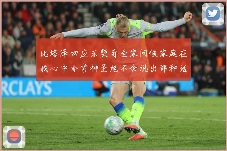 比塔泽回应东契奇全家问候家庭在我心中非常神圣绝不会说出那种话赛场复盘