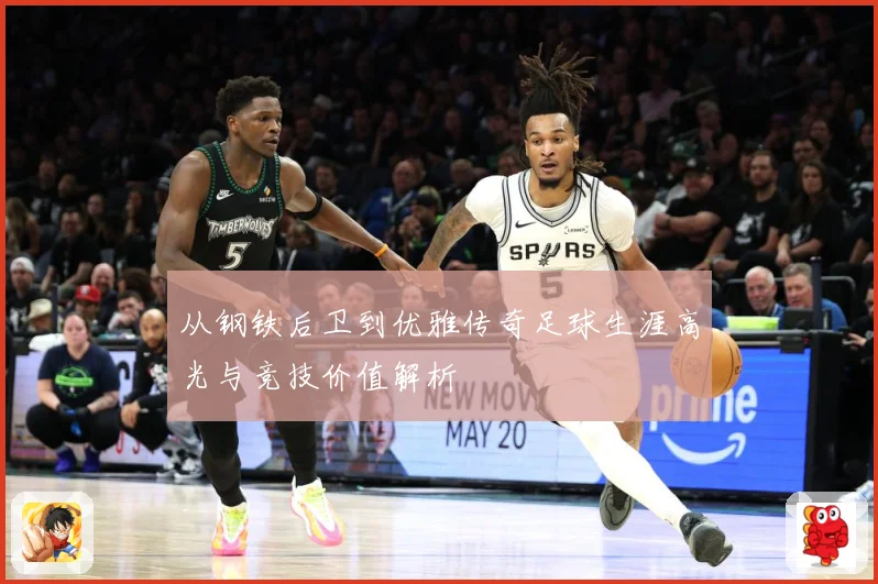 从钢铁后卫到优雅传奇足球生涯高光与竞技价值解析