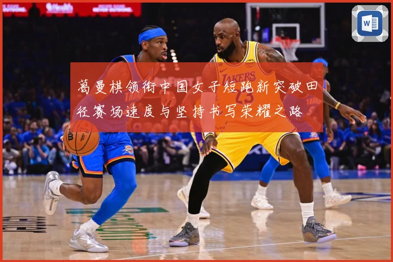 葛曼棋领衔中国女子短跑新突破田径赛场速度与坚持书写荣耀之路