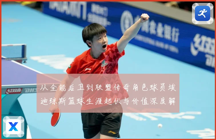 从全能后卫到联盟传奇角色球员埃迪琼斯篮球生涯起伏与价值深度解析
