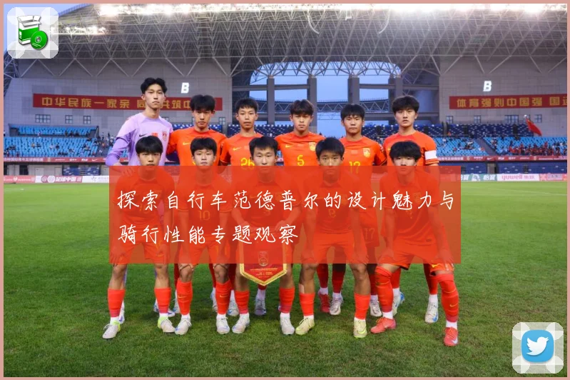 探索自行车范德普尔的设计魅力与骑行性能专题观察
