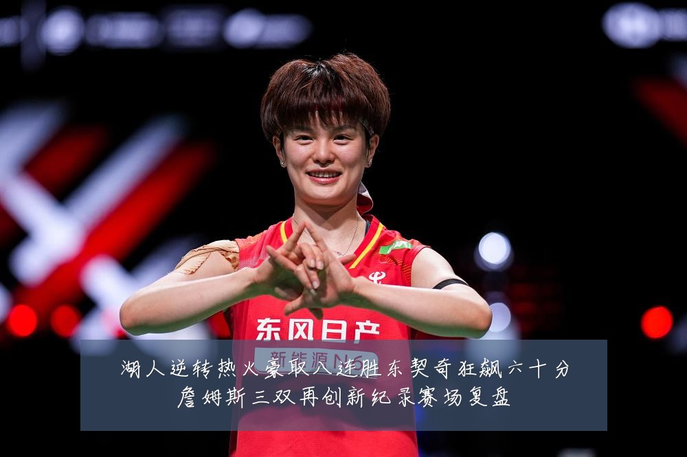 湖人逆转热火豪取八连胜东契奇狂飙六十分詹姆斯三双再创新纪录赛场复盘