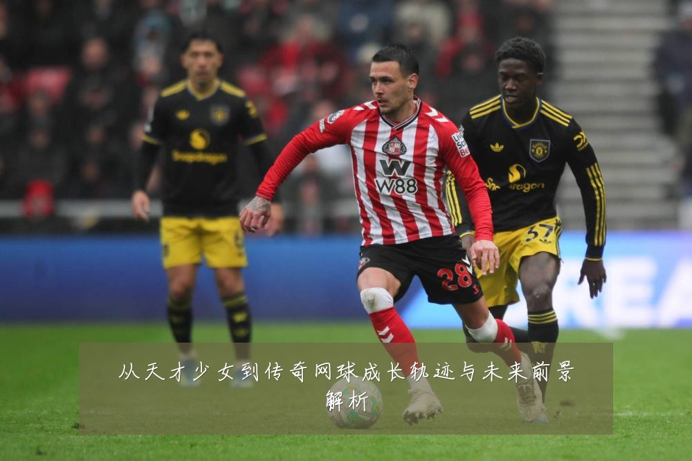从天才少女到传奇网球成长轨迹与未来前景解析