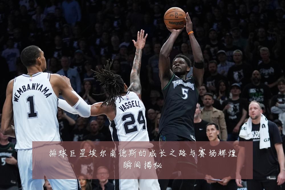 排球巨星埃尔南德斯的成长之路与赛场辉煌瞬间揭秘