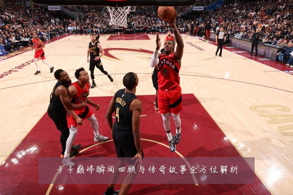 卡卡巅峰瞬间回顾与传奇故事全方位解析