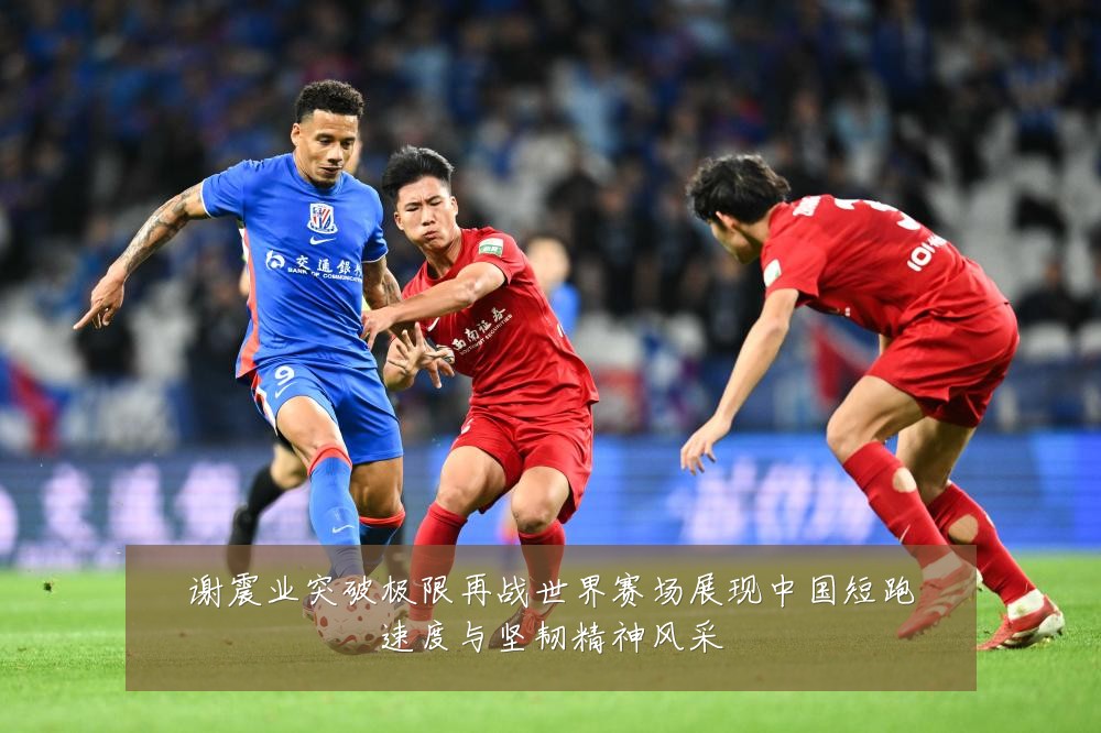 谢震业突破极限再战世界赛场展现中国短跑速度与坚韧精神风采