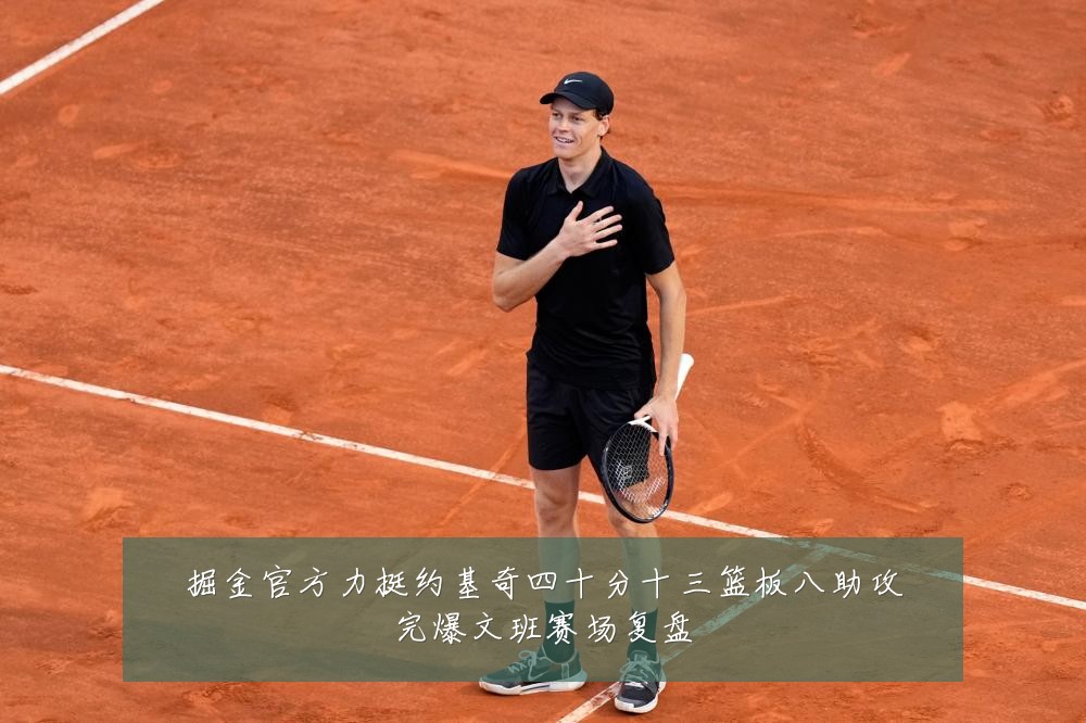 掘金官方力挺约基奇四十分十三篮板八助攻完爆文班赛场复盘
