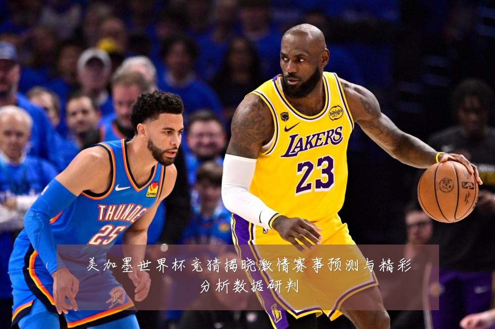 美加墨世界杯竞猜揭晓激情赛事预测与精彩分析数据研判
