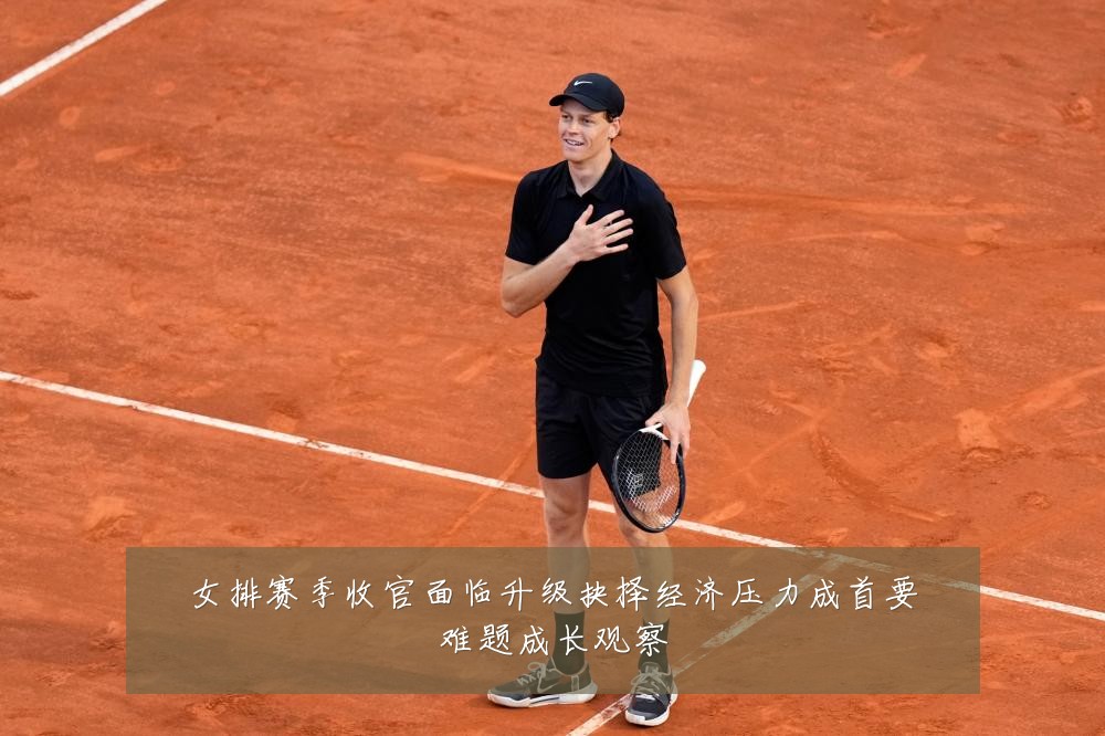 女排赛季收官面临升级抉择经济压力成首要难题成长观察