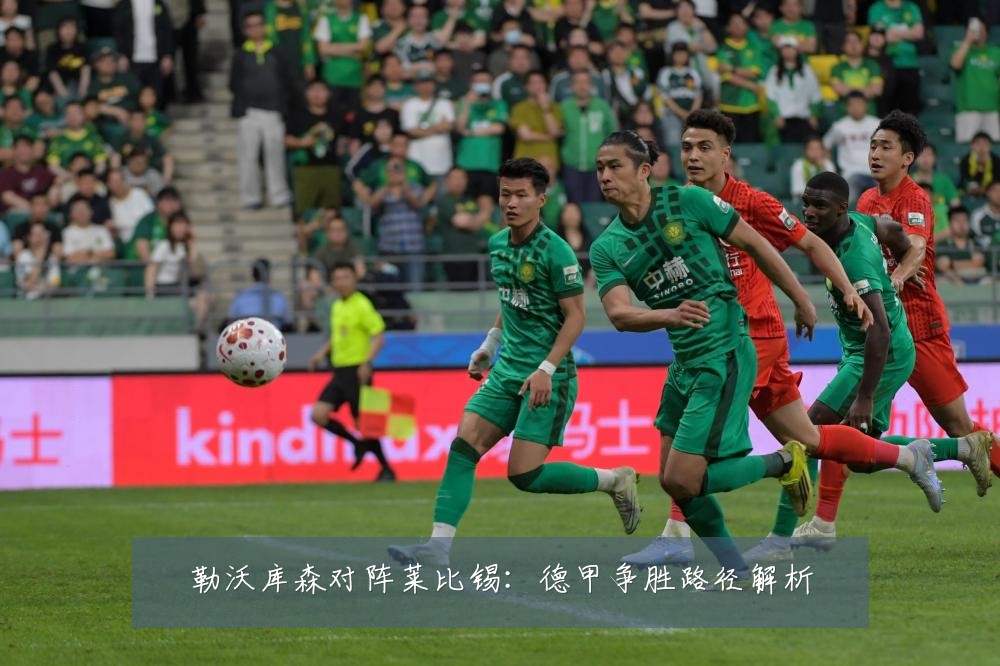 勒沃库森对阵莱比锡：德甲争胜路径解析