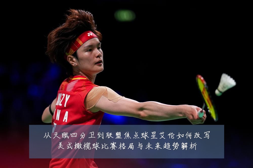 从天赋四分卫到联盟焦点球星艾伦如何改写美式橄榄球比赛格局与未来趋势解析