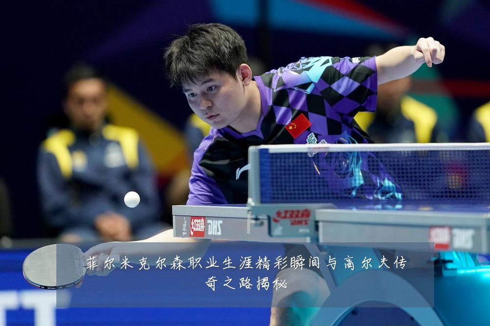 菲尔米克尔森职业生涯精彩瞬间与高尔夫传奇之路揭秘