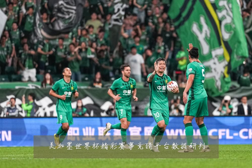 美加墨世界杯精彩赛事竞猜平台数据研判