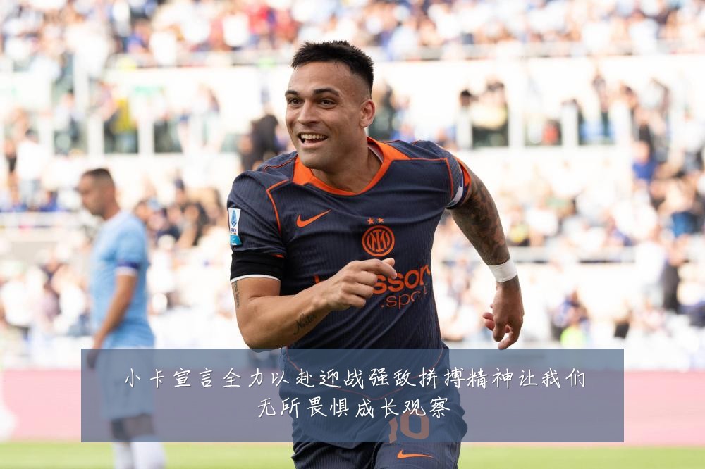 小卡宣言全力以赴迎战强敌拼搏精神让我们无所畏惧成长观察