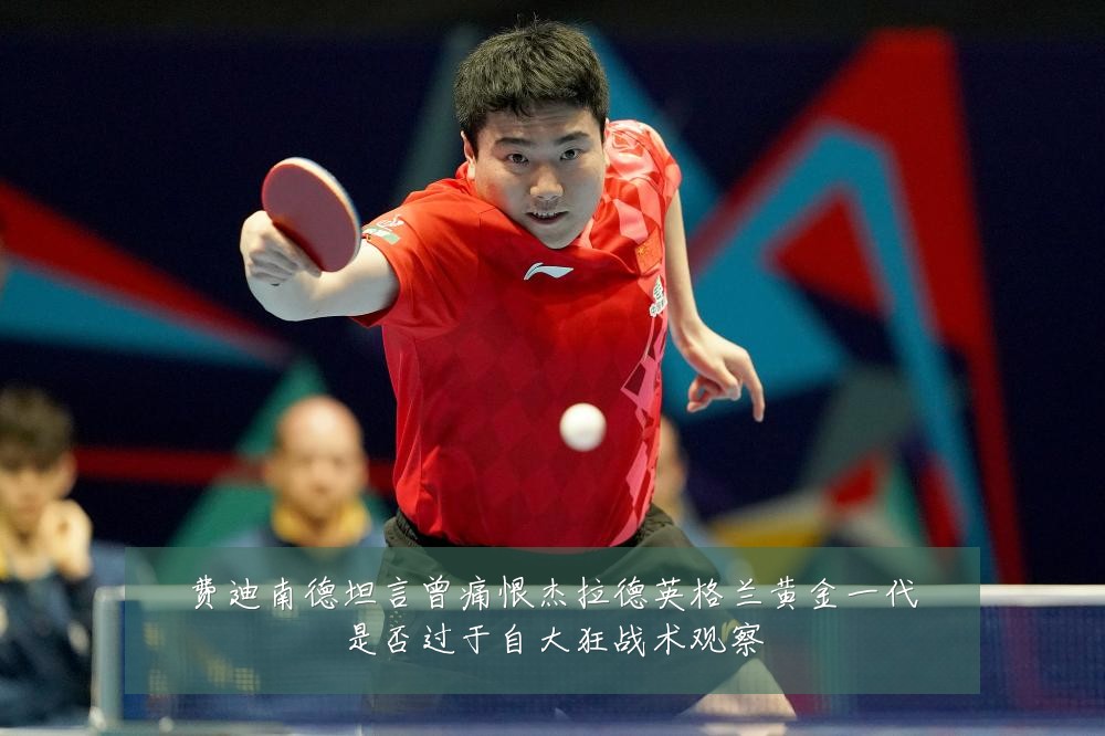 费迪南德坦言曾痛恨杰拉德英格兰黄金一代是否过于自大狂战术观察