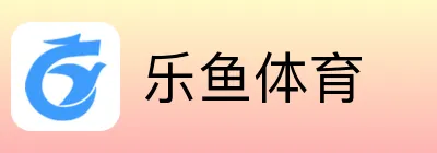 乐鱼体育