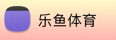 乐鱼体育